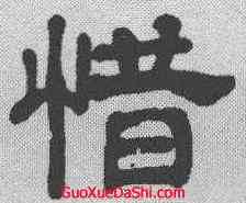 惜,楊守敬 ,書法字典